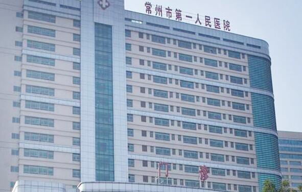 常州市第一人民醫(yī)院.jpg