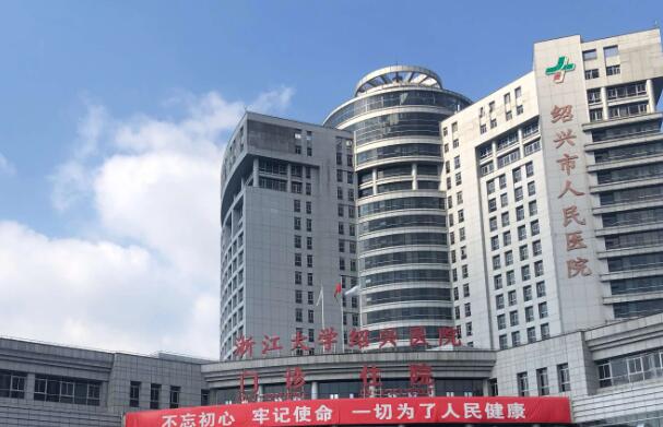 紹興市人民醫(yī)院.jpg