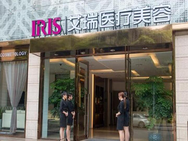 珠海艾瑞醫(yī)療美容門診部.jpg