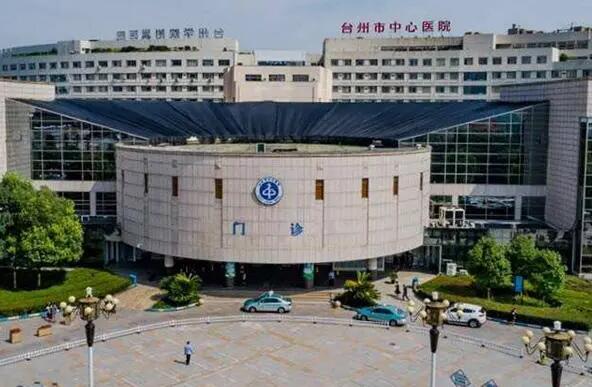 臨海臺(tái)州醫(yī)院.jpg