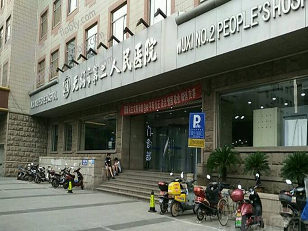 無錫市第二人民醫(yī)院2.jpg