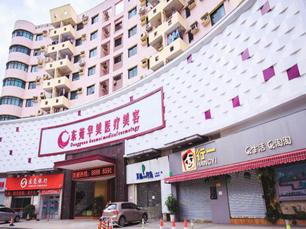 東莞華美醫(yī)療美容整形.jpg