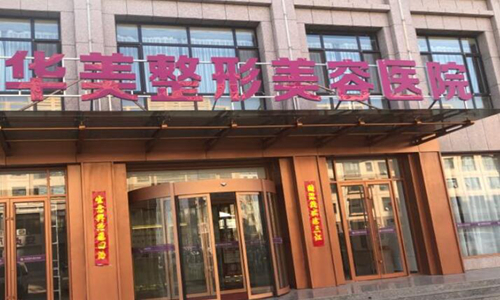 鹿邑華美整形美容醫(yī)院.jpg