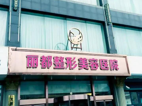 太原麗都整形醫(yī)院.jpg