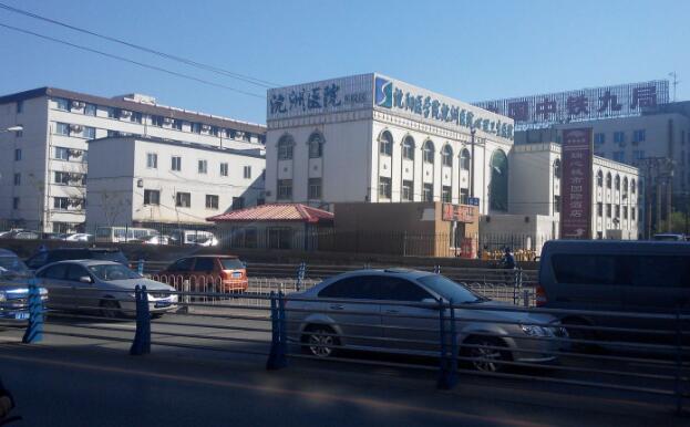沈陽(yáng)醫(yī)學(xué)院沈洲醫(yī)院.jpg