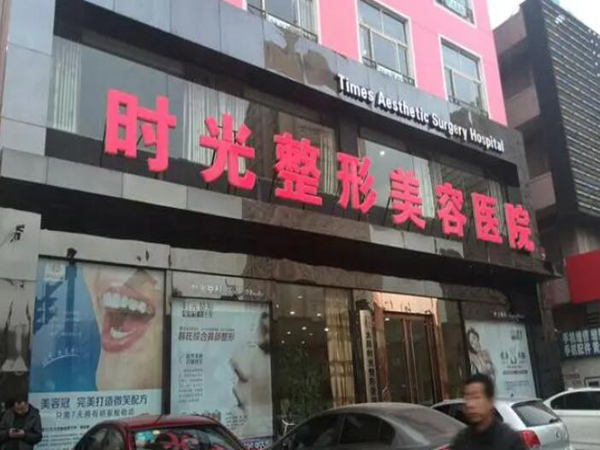 太原時(shí)光整形美容醫(yī)院.jpg