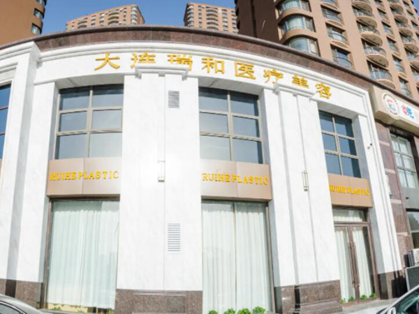 大連瑞和醫(yī)療美容.jpg
