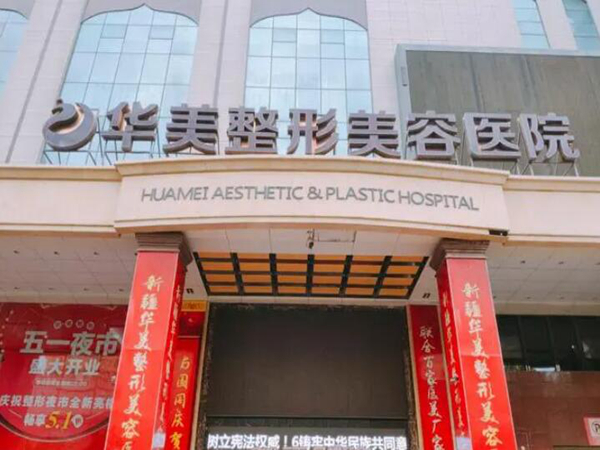 新鄉(xiāng)華美整形醫(yī)院.jpg