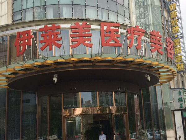 如皋伊萊美醫(yī)療美容醫(yī)院.jpg
