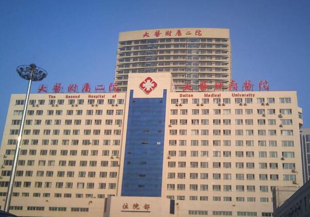 大連醫(yī)科大學(xué)附屬第二醫(yī)院1.jpg