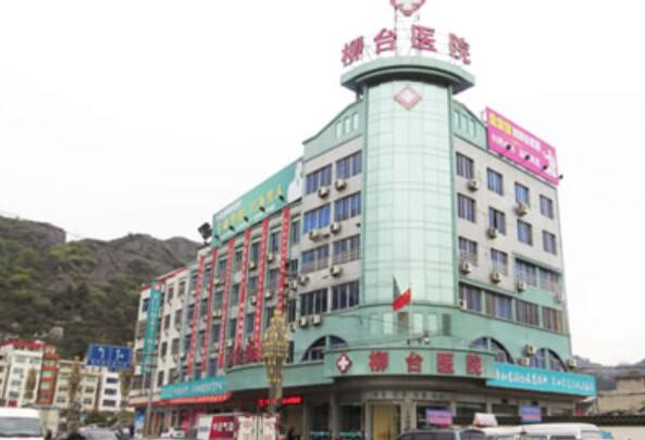 溫州樂清柳臺醫(yī)院.jpg