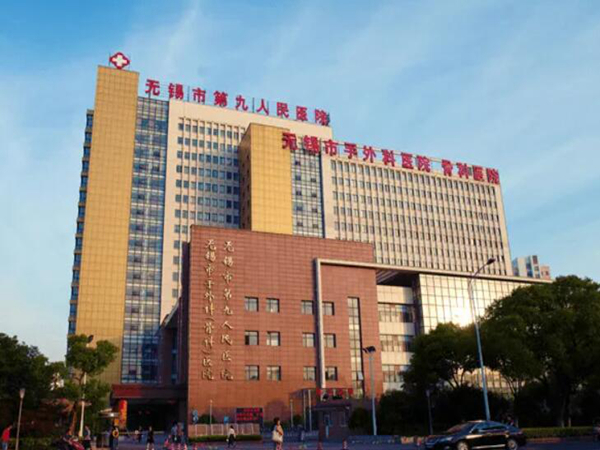 無錫市第九人民醫(yī)院整形美容科.jpg