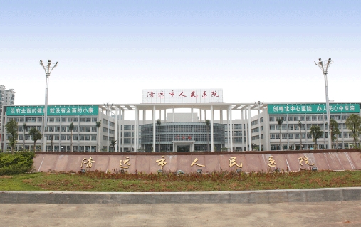 清遠市人民醫(yī)院.jpg
