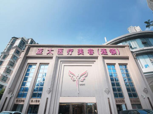 南寧亞太醫(yī)療美容.jpg