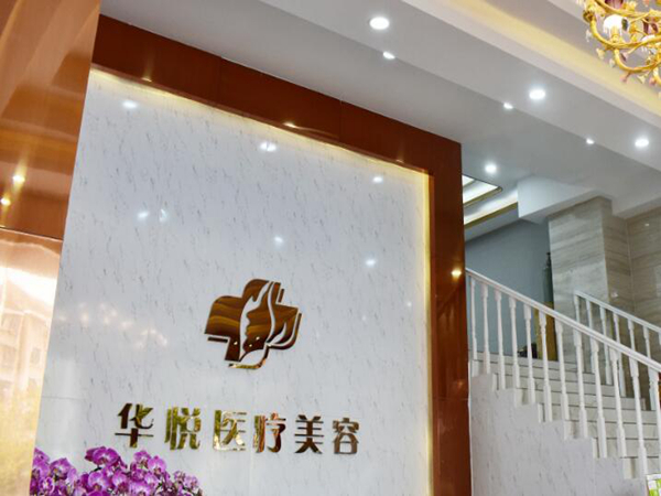 溫州鹿城華悅醫(yī)療美容診所.jpg