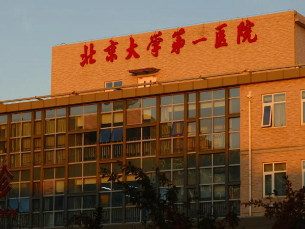 北京大學(xué)第一醫(yī)院.jpg