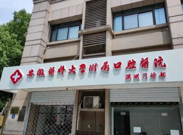 安徽醫(yī)科大學(xué)附屬口腔醫(yī)院.jpg