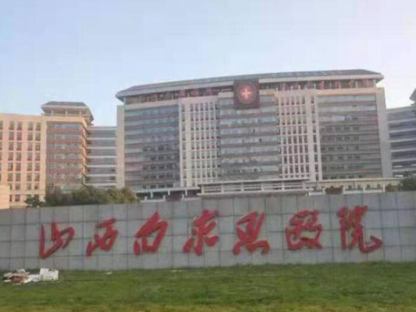 山西白求恩醫(yī)院.jpg