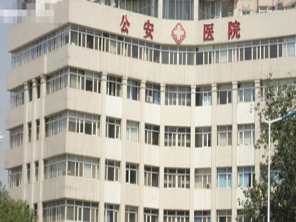 天津市公安醫(yī)院.jpg