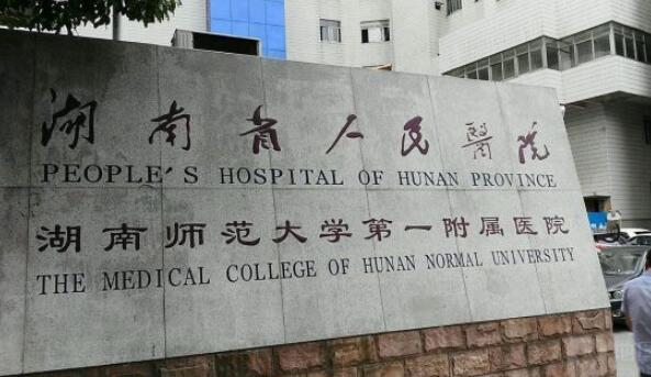 湖南省人民醫(yī)院.jpg