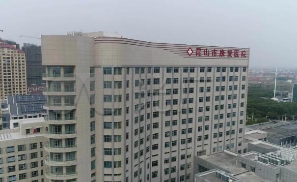 昆山康復(fù)醫(yī)院.jpg