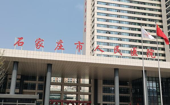 石家莊市人民醫(yī)院.jpg