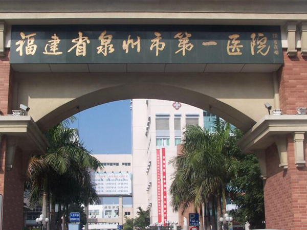 福建省泉州市第一醫(yī)院.jpg