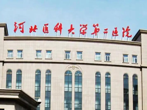 河北醫(yī)科大學(xué)第二醫(yī)院整3.jpg