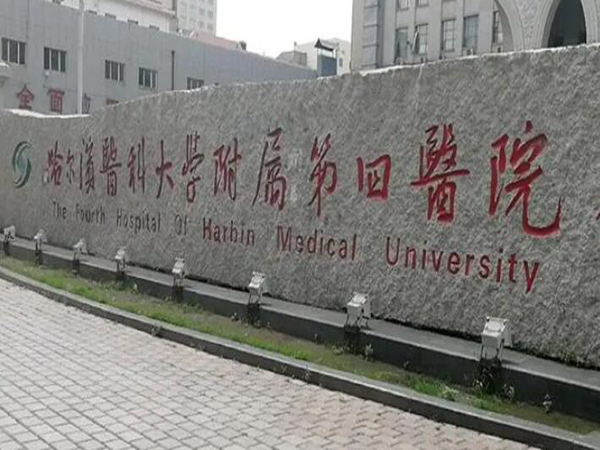哈醫(yī)大四院.jpg