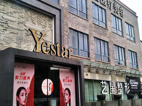 嘉興藝星醫(yī)療美容門診部.jpg