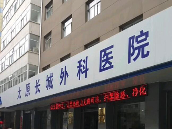 太原長城整形美容醫(yī)院.jpg