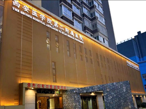 西安醫(yī)學(xué)院第二附屬醫(yī)院.jpg
