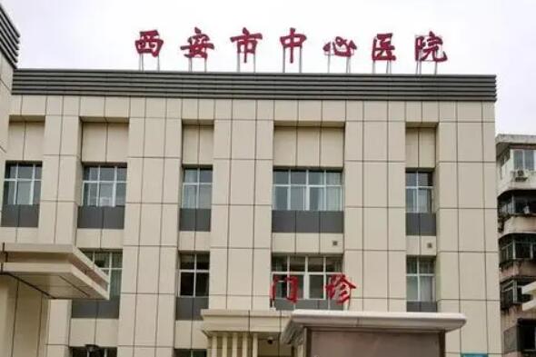 西安市中心醫(yī)院.jpg