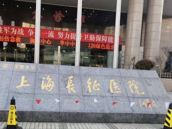 上海長征醫(yī)院.jpg