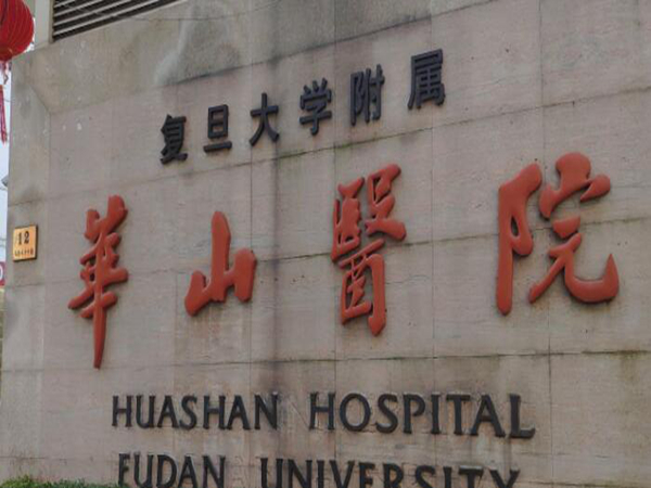 上海華山醫(yī)院2.jpg