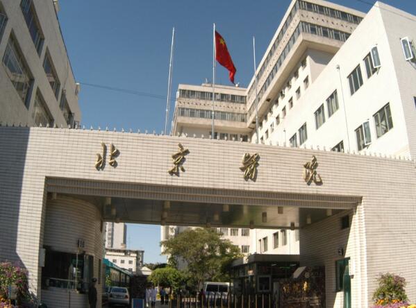 北京醫(yī)院.jpg