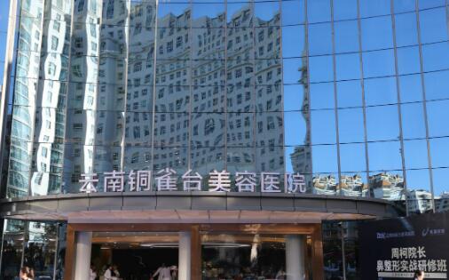 云南銅雀臺整形美容醫(yī)院.jpg