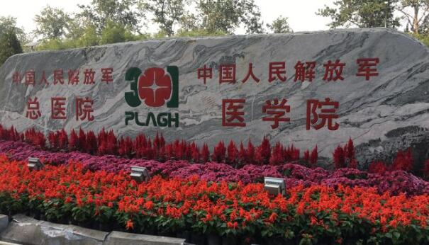 中國(guó)人民解放軍總醫(yī)院.jpg