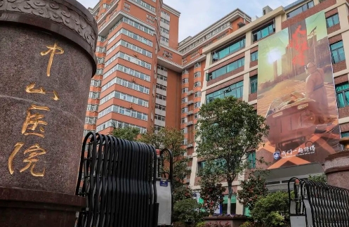 上海中山醫(yī)院.jpg
