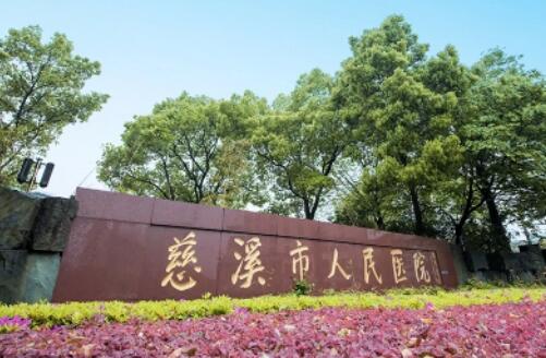 慈溪市人民醫(yī)院.jpg