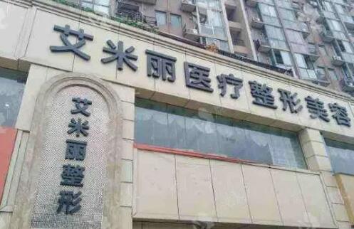 成都艾米麗醫(yī)療整形美容.jpg