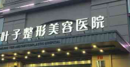 西安葉子醫(yī)療美容醫(yī)院口碑怎么樣？醫(yī)院簡介及收費(fèi)表公開