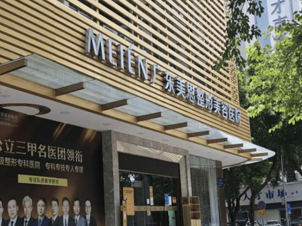 廣東美恩整形美容醫(yī)院.jpg