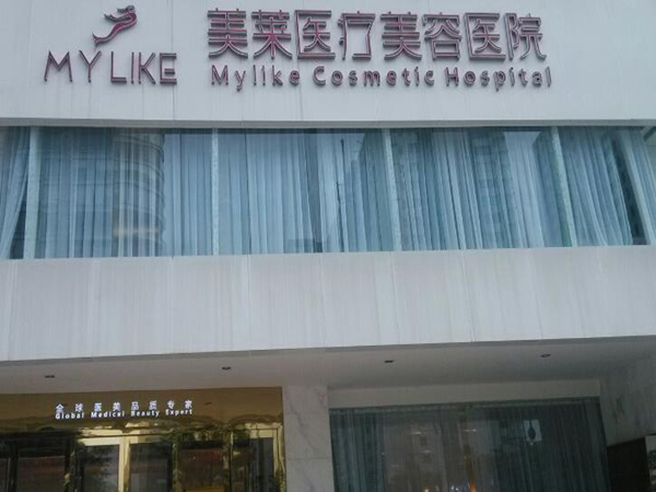 長沙美萊醫(yī)療美容醫(yī)院.jpg