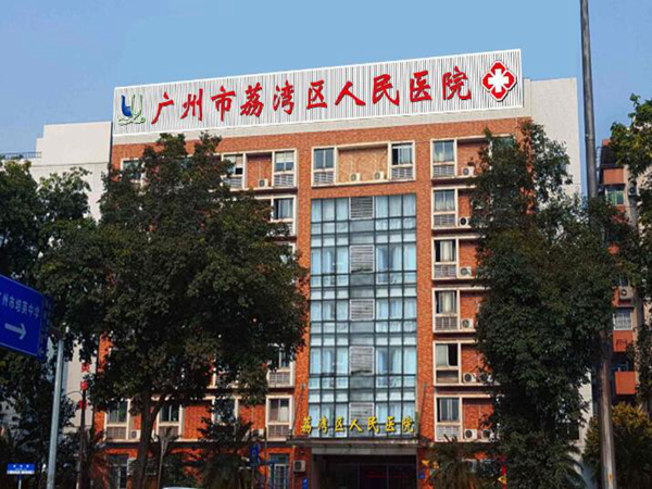 廣州市荔灣區(qū)人民醫(yī)院.jpg