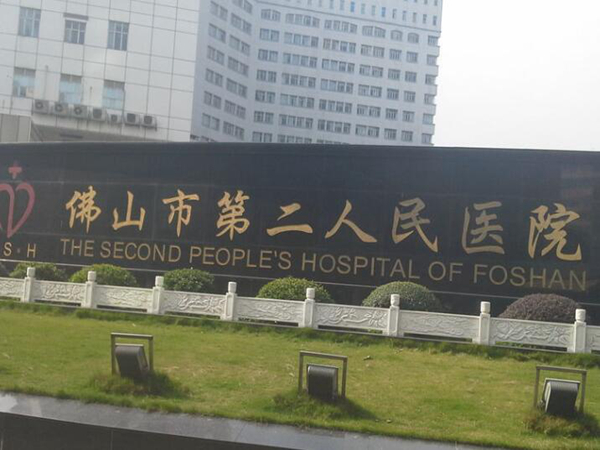 佛山市第二人民醫(yī)院.jpg