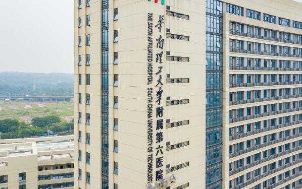 華南理工大學(xué)附屬第六醫(yī)院.jpg