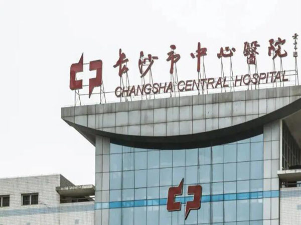 長(zhǎng)沙市中心醫(yī)院.jpg