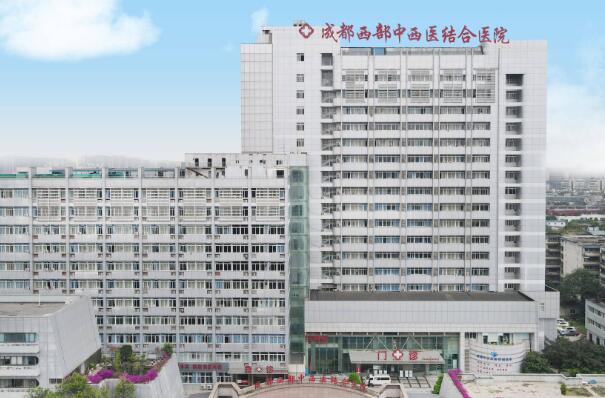 成都西部中西醫(yī)結(jié)合醫(yī)院.jpg