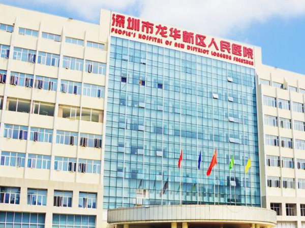 深圳市龍華區(qū)人民醫(yī)院.jpg